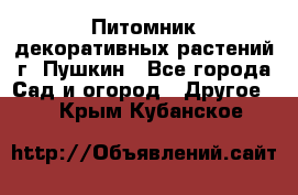 Питомник декоративных растений г. Пушкин - Все города Сад и огород » Другое   . Крым,Кубанское